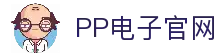 PP电子·模拟器 (试玩游戏)官方网站